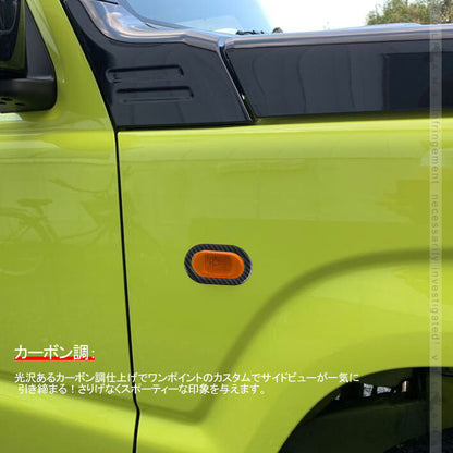 新型ジムニー JB64W シエラJB74 サイドマーカーカバー 2PCS カーボン調 ガーニッシュ 外装 カスタム パーツ アクセサリー JIMNY