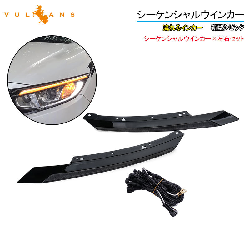 新型シビック シーケンシャルウインカー 新型 シビック FK7 FK8 FC1 ディライト アイライン ホワイト/アンバー LED ウィンカー 電装 パーツ CIVIC