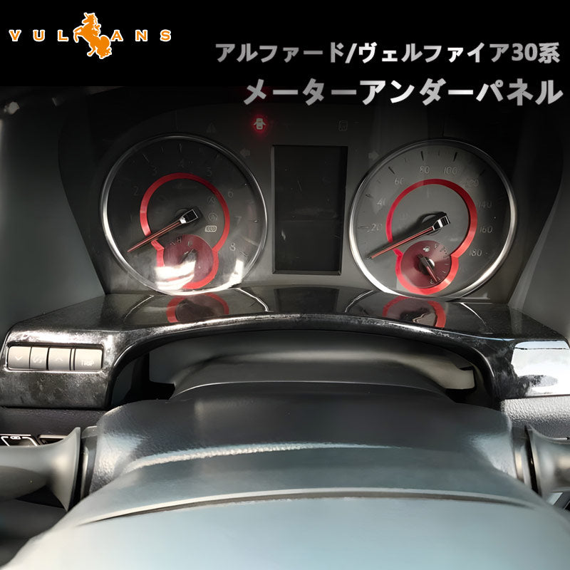 アルファード/ヴェルファイア30系 前期/後期 メーターアンダーパネル 黒木目 1PCS 内装 インテリアパネル パーツ アクセサリー カスタム
