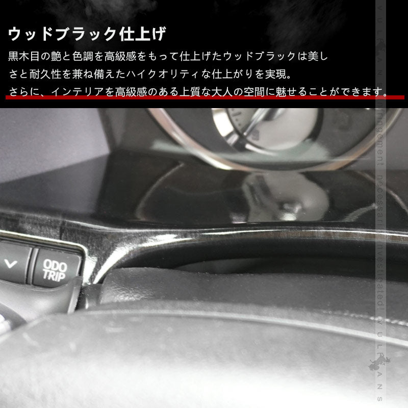 アルファード/ヴェルファイア30系 前期/後期 メーターアンダーパネル 黒木目 1PCS 内装 インテリアパネル パーツ アクセサリー カスタム