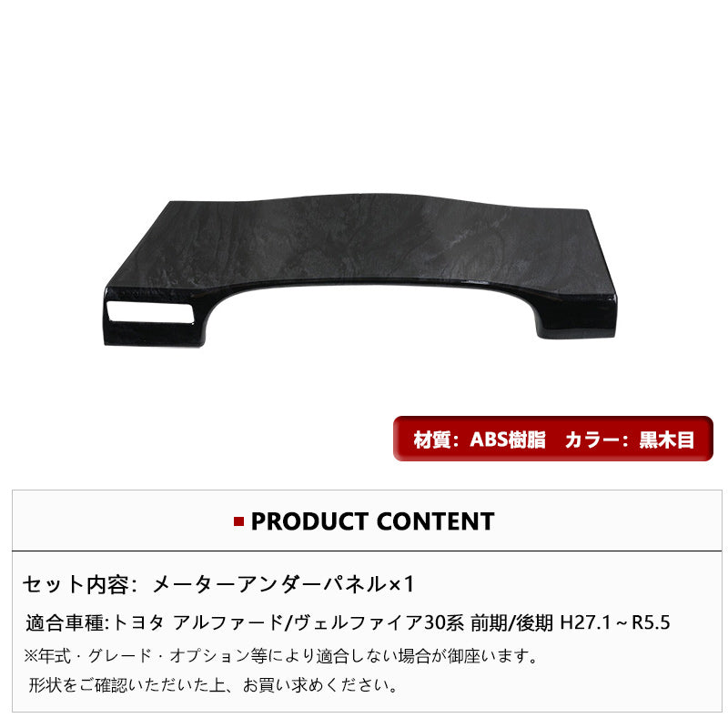 アルファード/ヴェルファイア30系 前期/後期 メーターアンダーパネル 黒木目 1PCS 内装 インテリアパネル パーツ アクセサリー カスタム