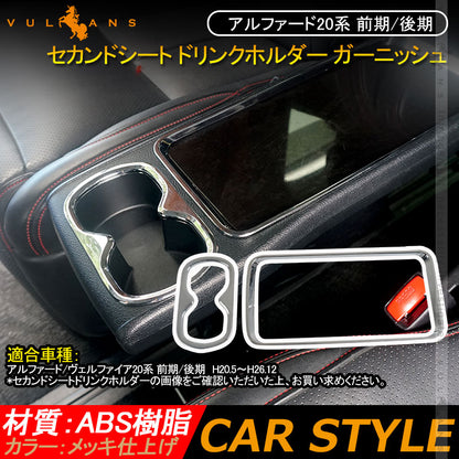 アルファード20系 前期/後期 セカンドシート ドリンクホルダー ガーニッシュ カバー メッキ仕上げ 2PCS インテリアパネル 内装 アクセサリー カスタム パーツ
