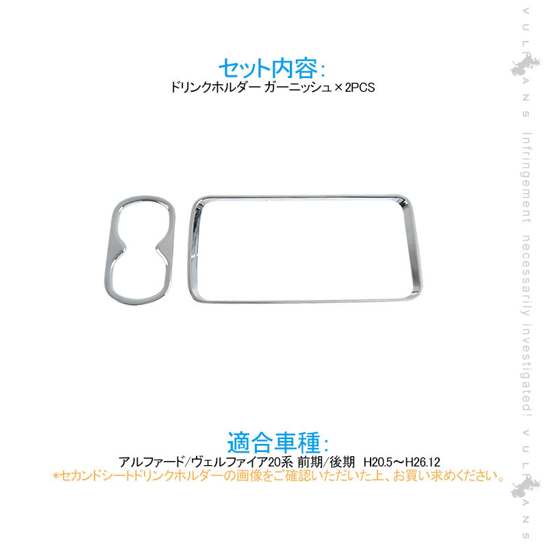 アルファード20系 前期/後期 セカンドシート ドリンクホルダー ガーニッシュ カバー メッキ仕上げ 2PCS インテリアパネル 内装 アクセサリー カスタム パーツ