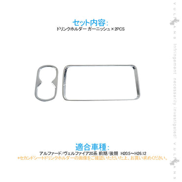 アルファード20系 前期/後期 セカンドシート ドリンクホルダー ガーニッシュ カバー メッキ仕上げ 2PCS インテリアパネル 内装 アクセサリー カスタム パーツ