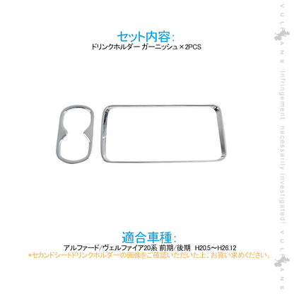 アルファード20系 前期/後期 セカンドシート ドリンクホルダー ガーニッシュ カバー メッキ仕上げ 2PCS インテリアパネル 内装 アクセサリー カスタム パーツ