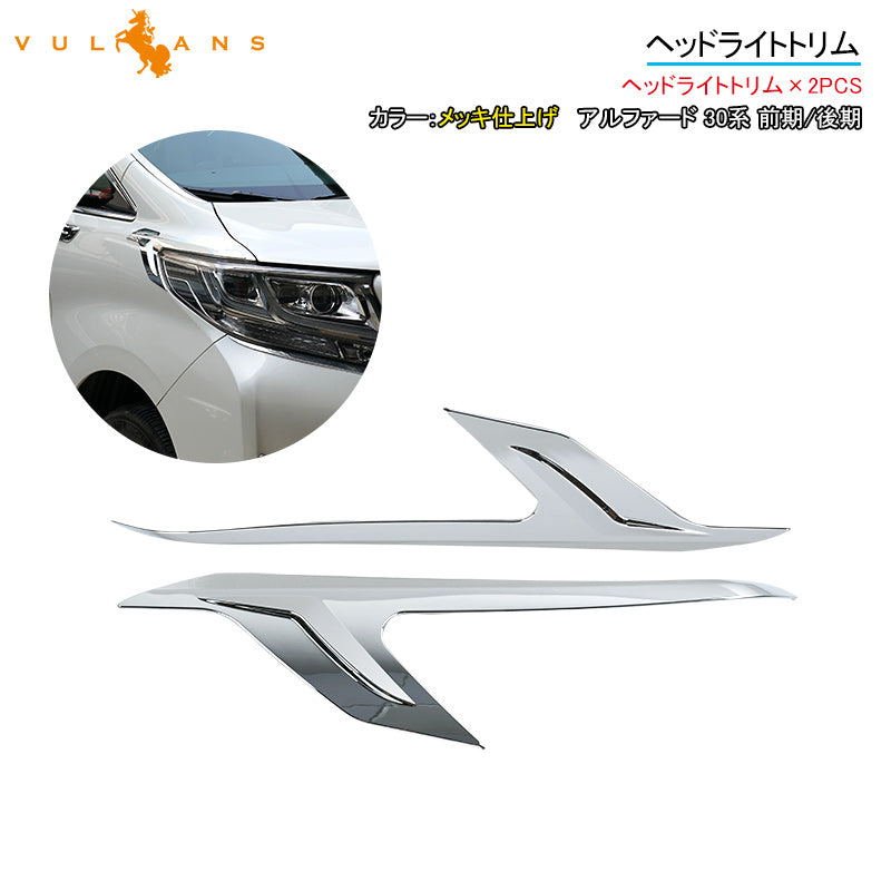 アルファード 30系 前期/後期 ヘッドライトトリム ガーニッシュ 2PCS メッキ仕上げ エアロ カスタム パーツ アクセサリー 外装