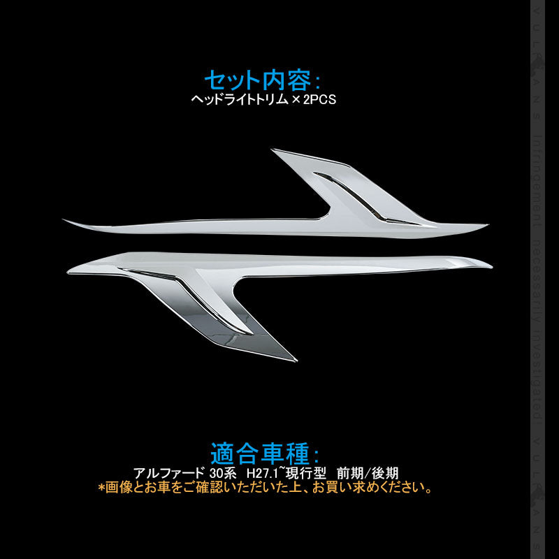アルファード 30系 前期/後期 ヘッドライトトリム ガーニッシュ 2PCS メッキ仕上げ エアロ カスタム パーツ アクセサリー 外装
