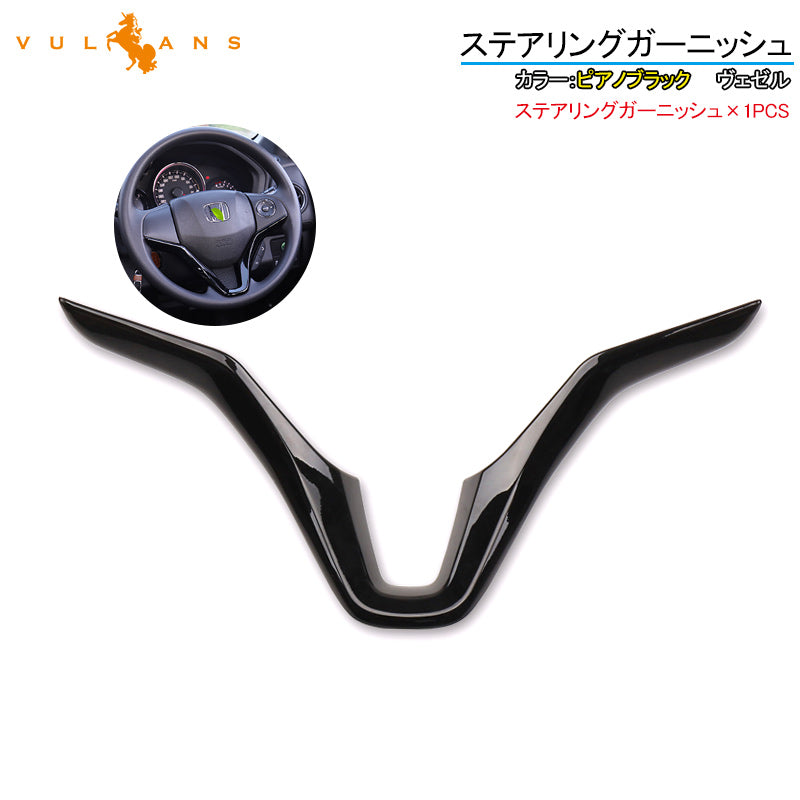 ヴェゼル ステアリングガーニッシュ パネル ピアノブラック 1PCS インテリアパネル 内装 アクセサリー カスタム パーツ VEZEL ベゼル