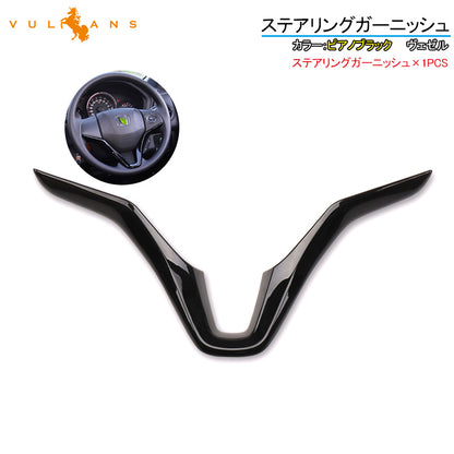 ヴェゼル ステアリングガーニッシュ パネル ピアノブラック 1PCS インテリアパネル 内装 アクセサリー カスタム パーツ VEZEL ベゼル