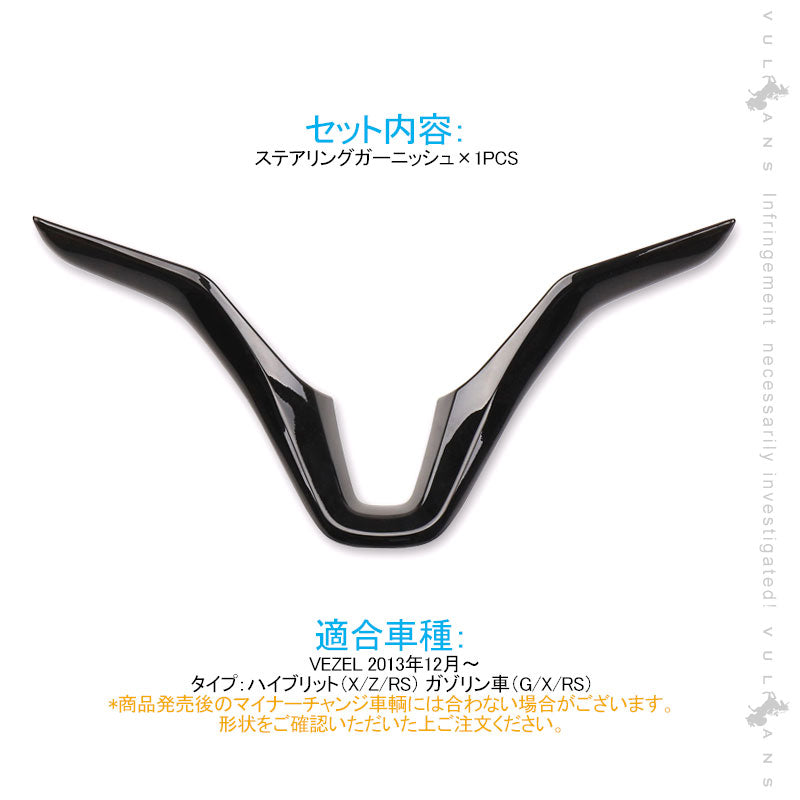 ヴェゼル ステアリングガーニッシュ パネル ピアノブラック 1PCS インテリアパネル 内装 アクセサリー カスタム パーツ VEZEL ベゼル