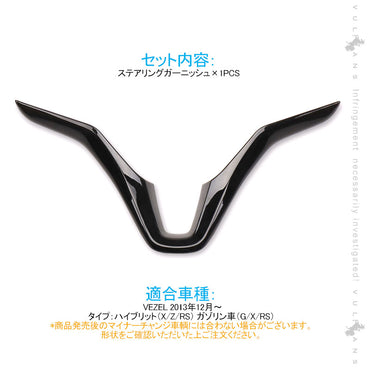 ヴェゼル ステアリングガーニッシュ パネル ピアノブラック 1PCS インテリアパネル 内装 アクセサリー カスタム パーツ VEZEL ベゼル