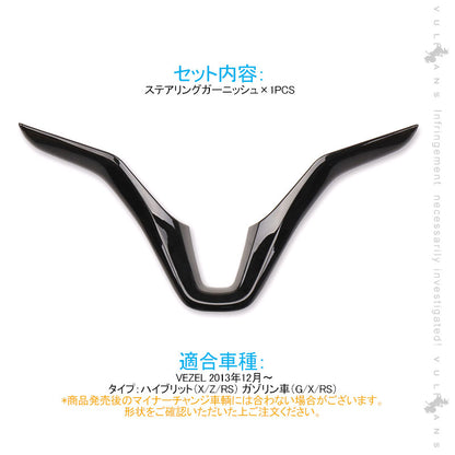 ヴェゼル ステアリングガーニッシュ パネル ピアノブラック 1PCS インテリアパネル 内装 アクセサリー カスタム パーツ VEZEL ベゼル