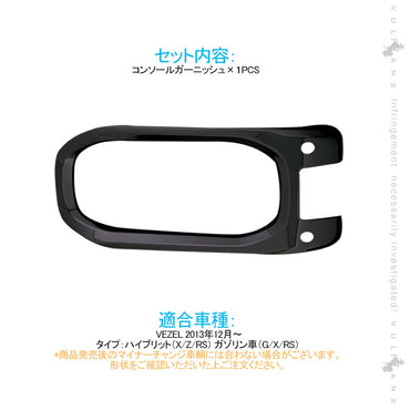 ヴェゼル コンソールガーニッシュ ピアノブラック 1PCS コンソールカバー インテリアパネル 内装 アクセサリー カスタム パーツ