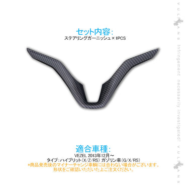 ヴェゼル ステアリングガーニッシュ パネル カーボン調 1PCS インテリアパネル 内装 アクセサリー カスタム パーツ VEZEL ベゼル
