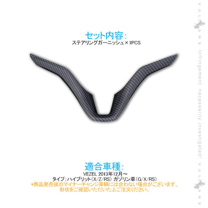 ヴェゼル ステアリングガーニッシュ パネル カーボン調 1PCS インテリアパネル 内装 アクセサリー カスタム パーツ VEZEL ベゼル