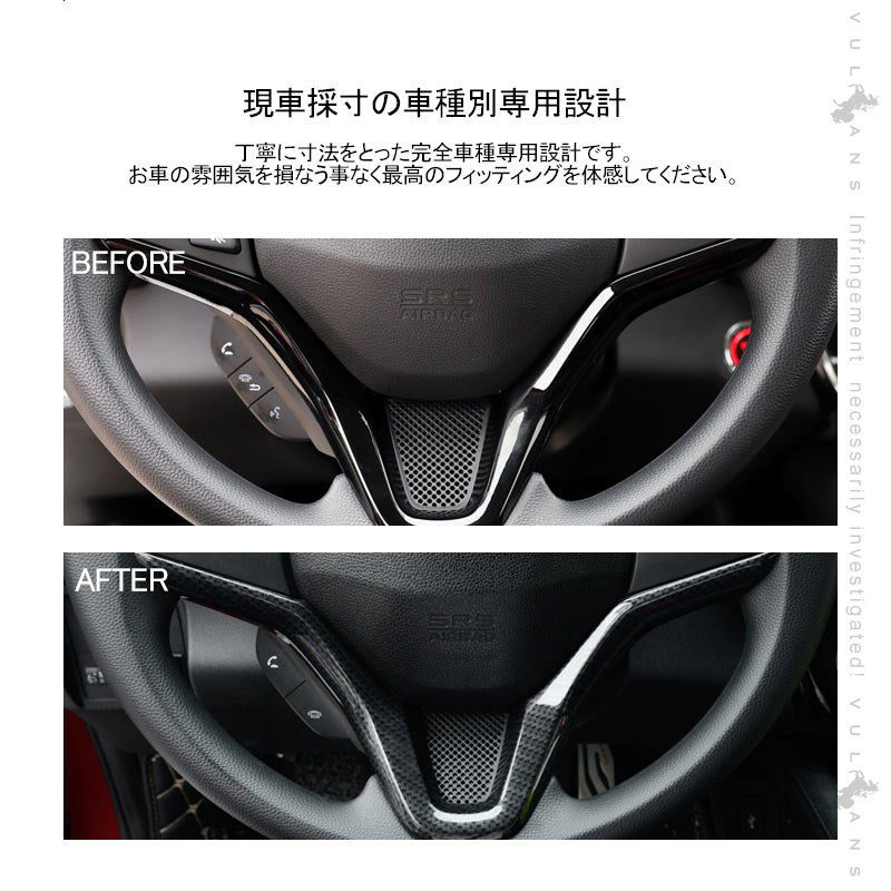 ヴェゼル ステアリングガーニッシュ パネル カーボン調 1PCS インテリアパネル 内装 アクセサリー カスタム パーツ VEZEL ベゼル