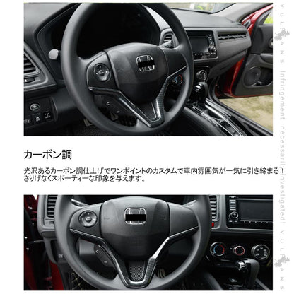 ヴェゼル ステアリングガーニッシュ パネル カーボン調 1PCS インテリアパネル 内装 アクセサリー カスタム パーツ VEZEL ベゼル