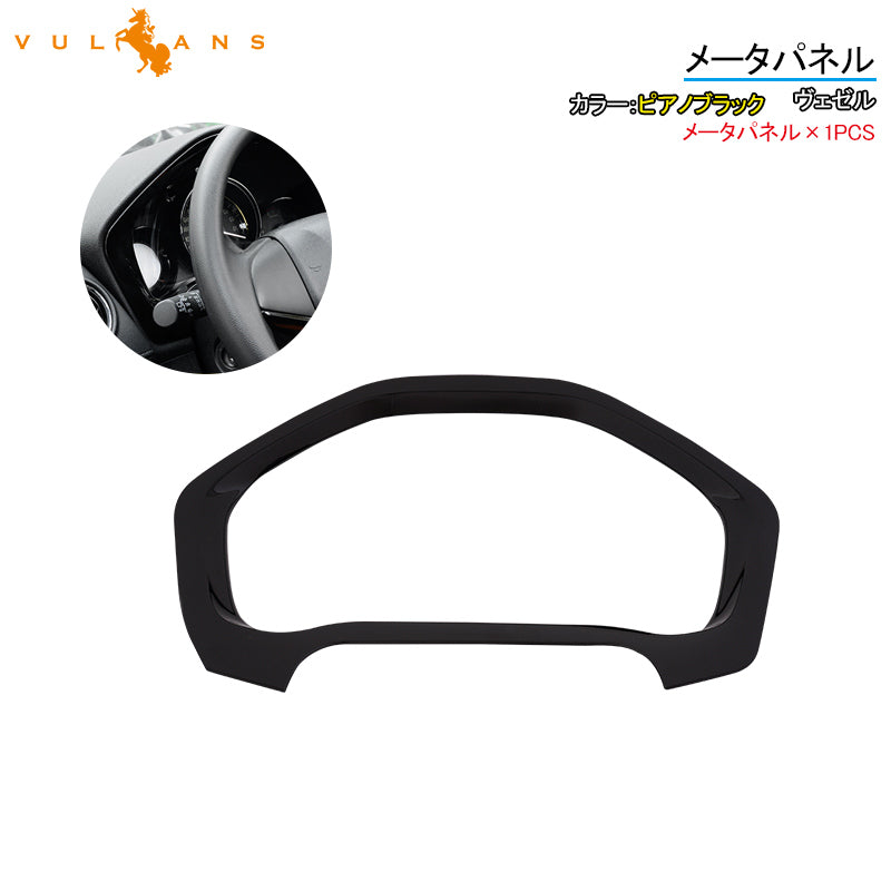 ヴェゼル メータパネル メーターフード ピアノブラック 1PCS インテリアパネル 内装 アクセサリー カスタム パーツ VEZEL ベゼル