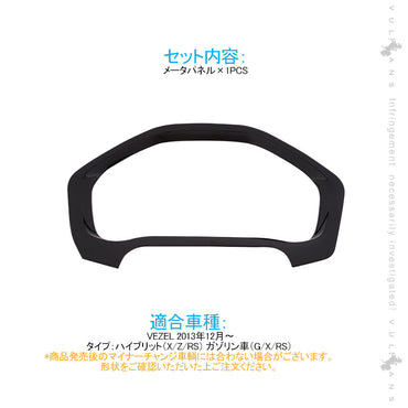 ヴェゼル メータパネル メーターフード ピアノブラック 1PCS インテリアパネル 内装 アクセサリー カスタム パーツ VEZEL ベゼル
