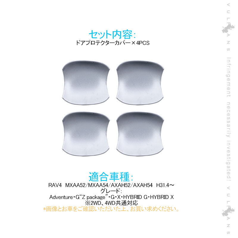 新型RAV4 50系 ドアプロテクターカバー 4PCS メッキ仕上げ ドアハンドルプロテクションカバー ドアノブ ドアハンドル 周り ガーニッシュ カスタム 外装 パーツ