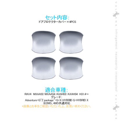 新型RAV4 50系 ドアプロテクターカバー 4PCS メッキ仕上げ ドアハンドルプロテクションカバー ドアノブ ドアハンドル 周り ガーニッシュ カスタム 外装 パーツ