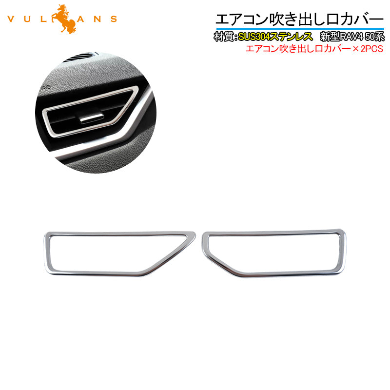 新型RAV4 50系 エアコン吹き出し口カバー 2PCS SUS304ステンレス インテリアパネル エアコンダクト カバー ガーニッシュ 内装 ドレスアップ カスタム パーツ