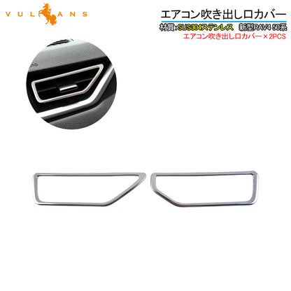 新型RAV4 50系 エアコン吹き出し口カバー 2PCS SUS304ステンレス インテリアパネル エアコンダクト カバー ガーニッシュ 内装 ドレスアップ カスタム パーツ
