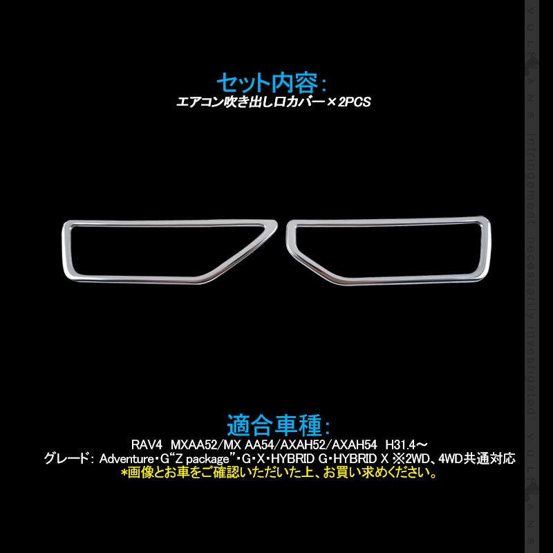 新型RAV4 50系 エアコン吹き出し口カバー 2PCS SUS304ステンレス インテリアパネル エアコンダクト カバー ガーニッシュ 内装 ドレスアップ カスタム パーツ