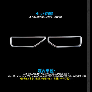 新型RAV4 50系 エアコン吹き出し口カバー 2PCS SUS304ステンレス インテリアパネル エアコンダクト カバー ガーニッシュ 内装 ドレスアップ カスタム パーツ