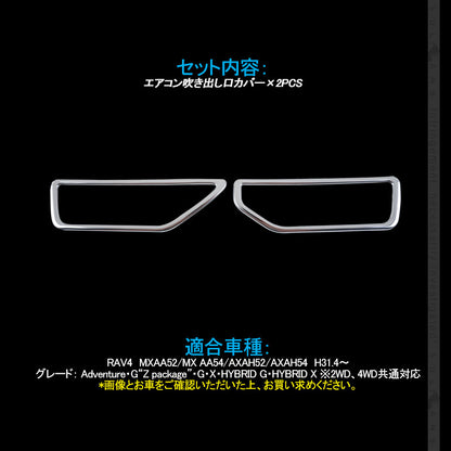 新型RAV4 50系 エアコン吹き出し口カバー 2PCS SUS304ステンレス インテリアパネル エアコンダクト カバー ガーニッシュ 内装 ドレスアップ カスタム パーツ
