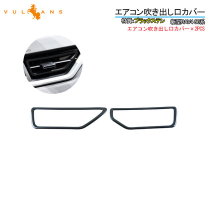新型RAV4 50系 エアコン吹き出し口カバー 2PCS ブラックステン インテリアパネル エアコンダクト カバー ガーニッシュ ドレスアップ カスタム 内装 パーツ