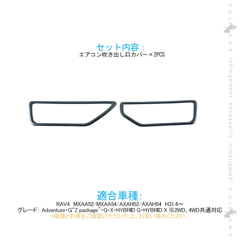 新型RAV4 50系 エアコン吹き出し口カバー 2PCS ブラックステン インテリアパネル エアコンダクト カバー ガーニッシュ ドレスアップ カスタム 内装 パーツ