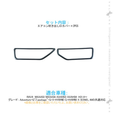 新型RAV4 50系 エアコン吹き出し口カバー 2PCS ブラックステン インテリアパネル エアコンダクト カバー ガーニッシュ ドレスアップ カスタム 内装 パーツ