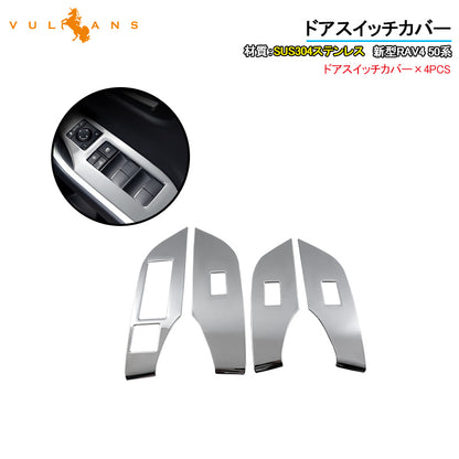 新型RAV4 50系 ドアスイッチカバー ステンレス製 ウインドウスイッチカバー 4PCS ガーニッシュ ドレスアップ カスタム 内装 パーツ アクセサリー