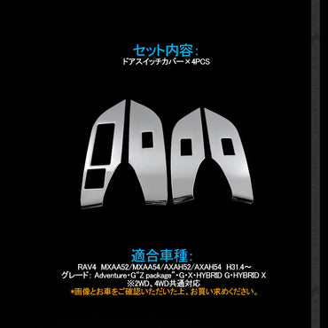 新型RAV4 50系 ドアスイッチカバー ステンレス製 ウインドウスイッチカバー 4PCS ガーニッシュ ドレスアップ カスタム 内装 パーツ アクセサリー