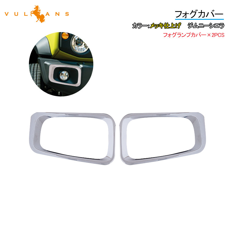 ジムニーシエラ JB74W フォグカバー フォグランプ ガーニッシュ 2PCS メッキ仕上げ ガーニッシュ 外装 カスタム パーツ アクセサリー JIMNY