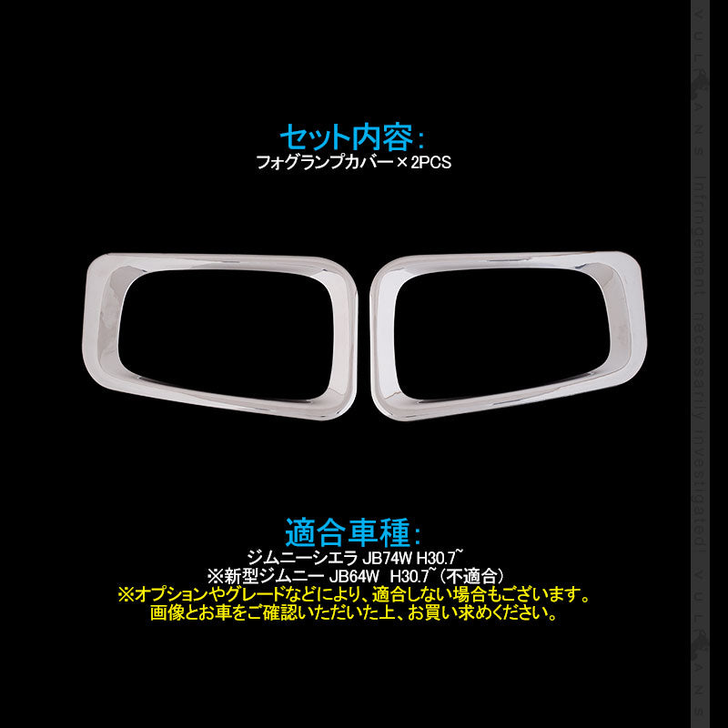 ジムニーシエラ JB74W フォグカバー フォグランプ ガーニッシュ 2PCS メッキ仕上げ ガーニッシュ 外装 カスタム パーツ アクセサリー JIMNY