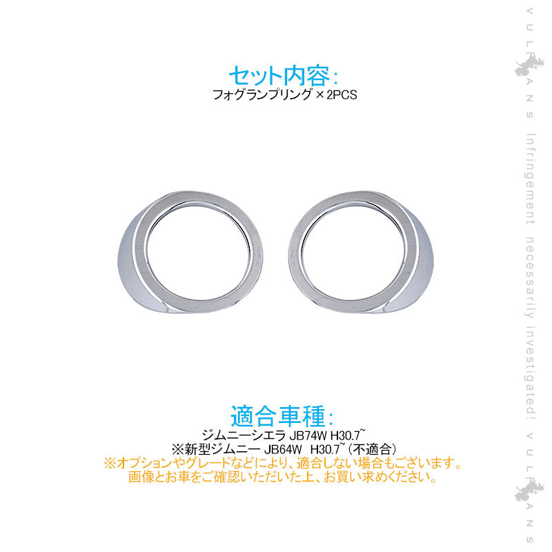 ジムニーシエラ JB74W フォグランプリング フォグカバー 2PCS メッキ仕上げ ガーニッシュ 外装 カスタム パーツ アクセサリー JIMNY