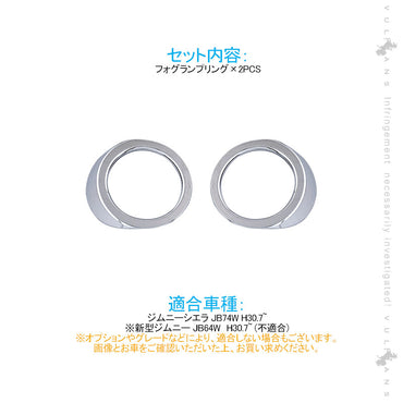 ジムニーシエラ JB74W フォグランプリング フォグカバー 2PCS メッキ仕上げ ガーニッシュ 外装 カスタム パーツ アクセサリー JIMNY