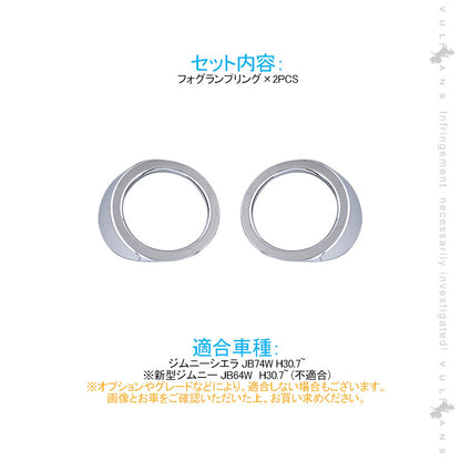 ジムニーシエラ JB74W フォグランプリング フォグカバー 2PCS メッキ仕上げ ガーニッシュ 外装 カスタム パーツ アクセサリー JIMNY