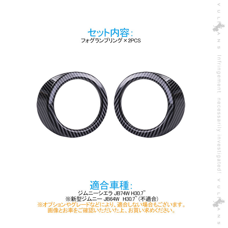 ジムニーシエラ JB74W フォグランプリング フォグカバー 2PCS カーボン調 フォグガーニッシュ 外装 カスタム パーツ アクセサリー JIMNY