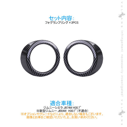 ジムニーシエラ JB74W フォグランプリング フォグカバー 2PCS カーボン調 フォグガーニッシュ 外装 カスタム パーツ アクセサリー JIMNY