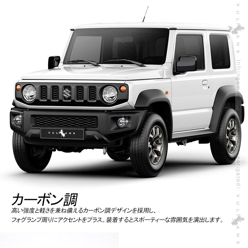 ジムニーシエラ JB74W フォグランプリング フォグカバー 2PCS カーボン調 フォグガーニッシュ 外装 カスタム パーツ アクセサリー JIMNY