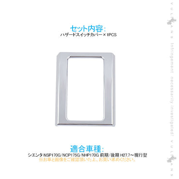 シエンター170系 前期/後期 ハザードスイッチカバー ハザードスイッチリング メッキリング スイッチトリム ハザードメッキトリム カスタム 内装 パーツ エアロ