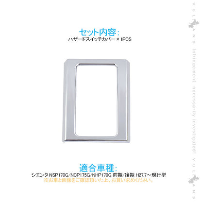 シエンター170系 前期/後期 ハザードスイッチカバー ハザードスイッチリング メッキリング スイッチトリム ハザードメッキトリム カスタム 内装 パーツ エアロ