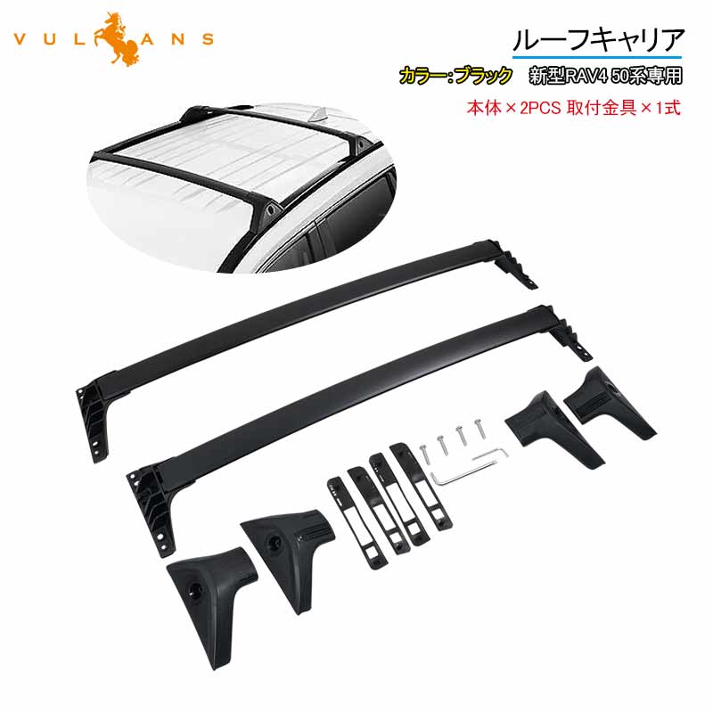新型RAV4 50系専用 ルーフキャリア キャリアベース カーキャリア アルミ合金 アクセサリー カスタム パーツ エアロ  用品 外装 車上 積載 最大積載：70kg