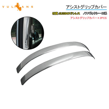ノア/ヴォクシー 80系 アシストグリップカバー SUS304ステンレス ウエルカムランプカバー 2PCS カスタム 内装 パーツ NOAH VOXY