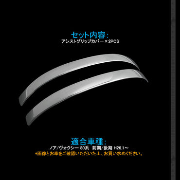 ノア/ヴォクシー 80系 アシストグリップカバー SUS304ステンレス ウエルカムランプカバー 2PCS カスタム 内装 パーツ NOAH VOXY