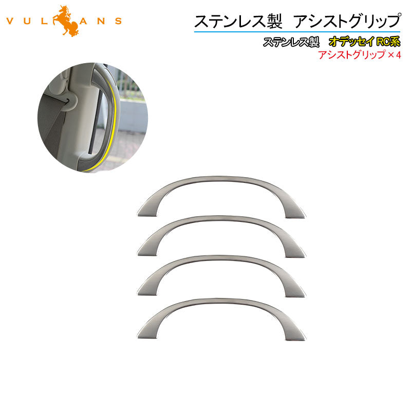 オデッセイ RC系 ステンレス製 アシストグリップ ハンドル 4PCS セカンド ドアノブ インナー ドアバンドル 内装 パーツ アクセサリー エアロ カスタム ODYSSEY