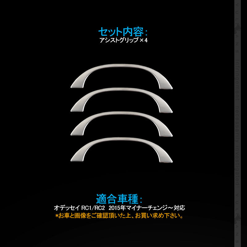 オデッセイ RC系 ステンレス製 アシストグリップ ハンドル 4PCS セカンド ドアノブ インナー ドアバンドル 内装 パーツ アクセサリー エアロ カスタム ODYSSEY